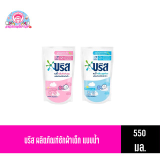 บรีส ผลิตภัณฑ์ซักผ้าเด็ก แบบน้ำ 550มล.