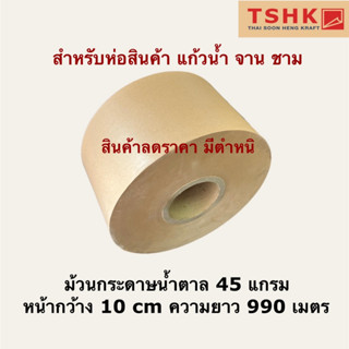 (สินค้าลดราคา มีตำหนิ) ม้วนกระดาษน้ำตาล 45 แกรม หน้ากว้าง 10 ซม. ความยาว 990 เมตร สำหรับห่อสินค้า ห่อของ ขยำกันกระแทก