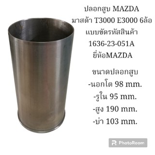 ปลอกสูบ MAZDA มาสด้า T3000 E3000 6ล้อ แบบขัด รหัสสินค้า 1636-23-051A ยี่ห้อMAZDA