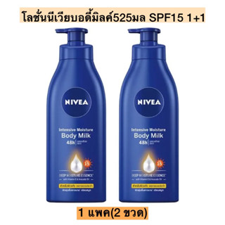 โลชั่นนีเวีย525มล1+1(บอดี้มิลค์SPF15)💛 1แพค2ขวด