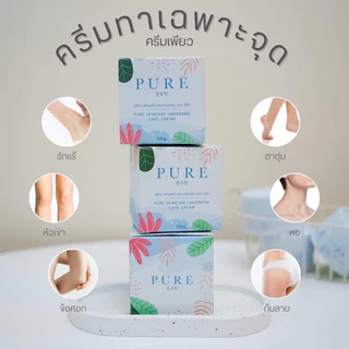 [กระปุกฟ้า] Pure Underarm ครีมเพียว ลดกลิ่น 50 g.