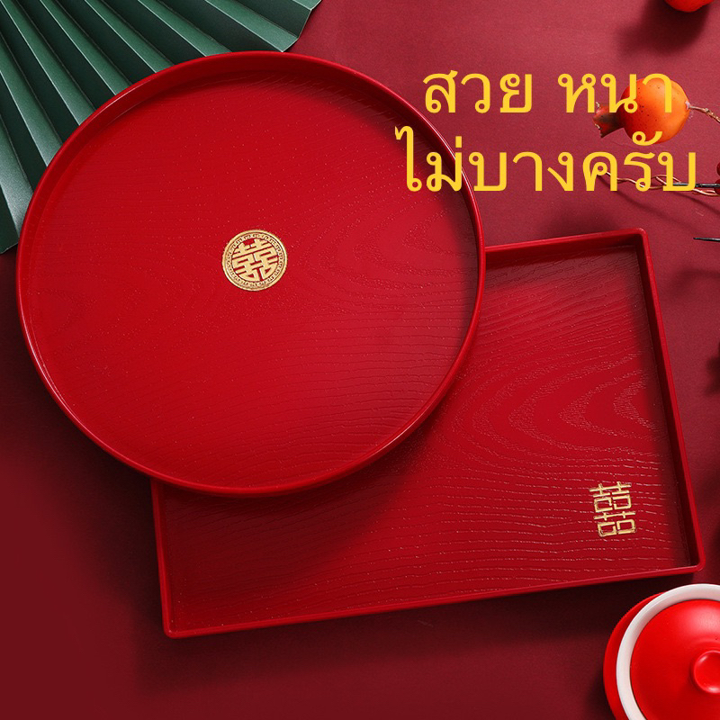 ถาดพลาสติก ถาดหนา ถาดใหญ่แดงรองจานชาม และ ของไหว้ ถาดผลไม้สีแดง ถามพลาสติก พิธีแต่งงานจีน พร้อมส่ง
