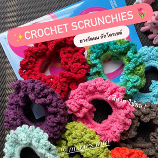 (พร้อมส่ง) crochet scrunchies โดนัทรัดผม