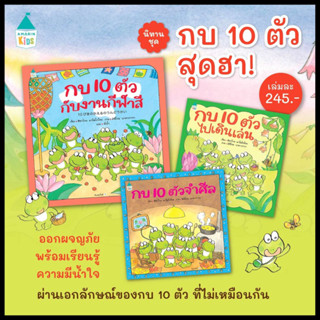 นิทานชุด กบ 10 ตัว กบ 10 ตัวจำศีล กบ 10 ตัวไปเดินเล่น กบ 10 ตัว กับงานกีฬาสี