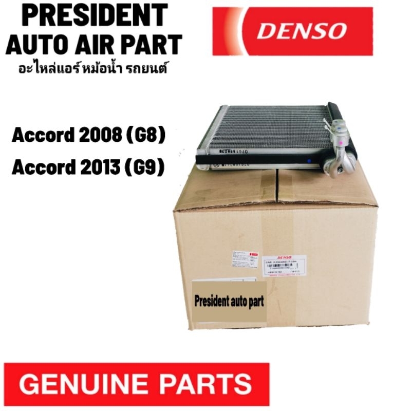 คอยล์เย็น ตู้แอร์ แท้ Honda Accord 2008-2013 G8 และ G9 Denso ฮอนด้า แอคคอร์ด แอคครอท แผงคอยล์เย็น รังผึ้งแอร์ แท้