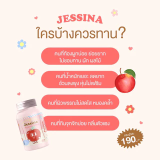 1 แถม 1 🍎 Jessina เม็ดเคี้ยวไฟเบอร์ กลิ่นแอปเปิ้ล ลดบวม ขับโซเดียม เร่งการเผาผลาญ ขับถ่ายคล่อง ลดเซลล์ลูไลท์