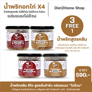 3แถม1 ฟรี (คละรส) น้ำพริกอกไก่สูตรคลีน แซ่บแบบไม่รู้สึกผิด คีโตทานได้ อกไก่อบ กระปุก100 กรัม ไม่ใช้น้ำมัน ไม่มีผงชูรส