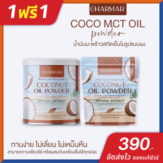 ผงมะพร้าว ชาร์มาร์ (1ฟรี 1)  CHARMAR COCONUT Oil Powder น้ำมันมะพร้าวสกัดเย็น แบบผง