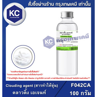 F042CA-100G Clouding agent (สารทำให้ขุ่น)  : คลาวดิ้ง เอเจนท์  100 กรัม