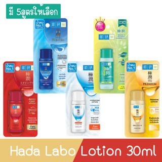 Hada Labo Lotion 30ml. ฮาดะลาโบะ โลชั่นน้ำตบ 30มล.