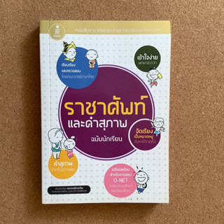 ราชาศัพท์และคำสุภาพ / หนังสือมือสอง