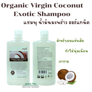 Myth แชมพู น้ำมันมะพร้าว ออร์แกนิค ขนาด 250 ml. สำหรับผมแห้งเสีย Organic Virgin Coconut Exotic Shampoo มิธ