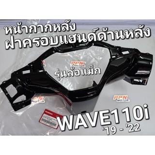 หน้ากากหลัง ฝาครอบแฮนด์ด้านหลัง สีดำ รุ่นล้อแม็ก NHA35M WAVE110i 2019 - 2022 แท้ศูนย์ฮอนด้า 53206-K58-TF0ZG