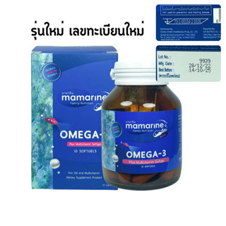 Lot ใหม่ Mamarine Mom – Omega 3 Mamarine Omega 3 มามารีน มัม โอเมก้า 3 30 แคปซูล (ซอฟเจล) วิตามินรวม