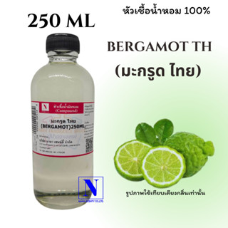 หัวเชื้อน้ำหอมแท้ 100% กลิ่นมะกรูด ไทย (BERGAMOT TH)  ขนาด 250 ML