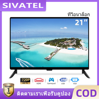 SIVATEL ทีวี LED 21นิ้ว อนาล็อกทีวี HD TV ทีวีจอแบน PC CCTVหน้าจอแสดงผล ทีวีราคาถูกๆ รับประกัน 1 ปี