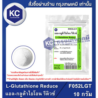 F052LGT-10G L-Glutathione Reduce (Japan) : แอล-กลูต้าไธโอน รีดิวซ์ (ญี่ปุ่น) 10 กรัม