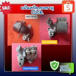 คอหรีด คอคาบู แป้นหรีด คลิก110 (รุ่นคาบู),แอร์เบลด,Click 110 (รุ่นคาบู), Air Blade.,Click110i,Scoopy KYT ของแท้ (มือสอง)