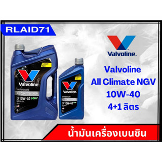 Valvoline All Climate Premium NGV 10W-40 น้ำมันเครื่องยนต์เบนซินกึ่งสังเคราะห์ วาโวลีน (ขนาด 4+1 ลิตร) (ขนาด 4 ลิตร)