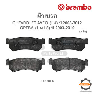 BREMBO เบรกหลัง CHEVROLET AVEO (1.4) ปี 2006-2012 / OPTRA (1.6 / 1.8) ปี 2003-2010 ( P10 001B / P10 001N )