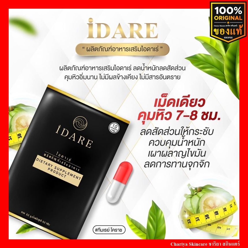 ของแท้ ไอดาเร่ IDARE ตัวช่วยลดน้ำหนัก ลดไขมัน ลดพุง คุมหิวได้นาน6-8ชม. อิ่มนาน ผอมไว ดื้อยา ลดยาก