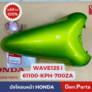 💥แท้ห้าง💥 บังโคลนหน้า WAVE125i ไฟเลี้ยวบังลม หัวฉีด ปี2005-2010 แท้ศูนย์HONDA รหัส 61100-KPH-700