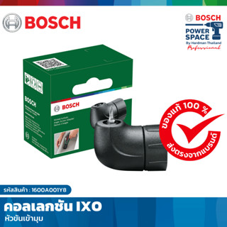 (🔴เลิกผลิต)BOSCH ระบบอุปกรณ์เสริม  คอลเลกชัน IXO – ตัวต่อปรั…
