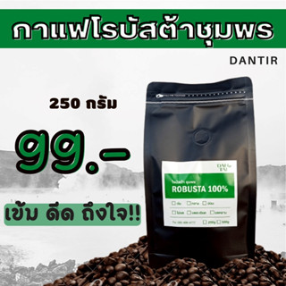 เมล็ดกาแฟคั่วโรบัสต้าชุมพร 100%  ขนาด 250 g. ราคา 99  บาท กาแฟบด กาแฟสด กาแฟใต้  บดฟรี เข้ม หอม