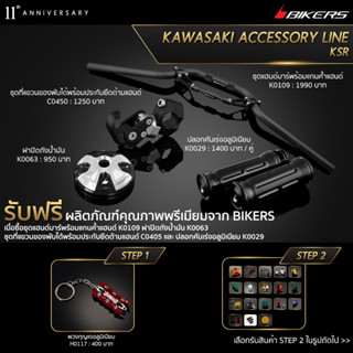 ชุดที่แขวนของพับได้C0450+ปลอกคันเร่งอลูมิเนียม K0029+ฝาปิดถังน้ำมัน K0063+ชุดแฮนด์บาร์พร้อมแกนค้ำแฮนด์ K0109 (PROMOTION)