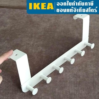 [พร้อมส่ง] ที่แขวนหลังประตู ที่แขวนผ้า อิเกีย IKEA