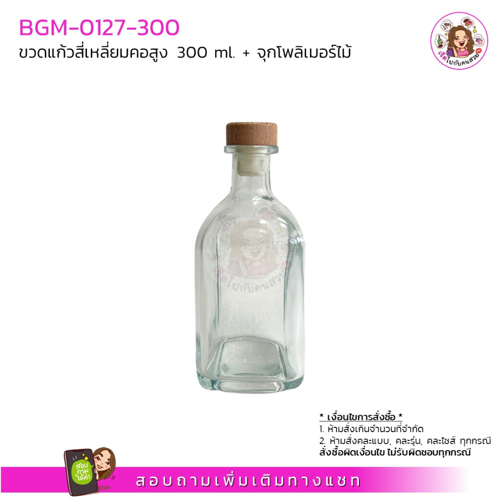 BGM-0127-300 ขวดแก้วสี่เหลี่ยมคอสูง 300 ml. + จุกโพลิเมอร์ไม้ (ครบชุด) ห้ามสั่งรวมกับรุ่นอื่น จำกัด 8 ใบ/คำสั่งซื้อ