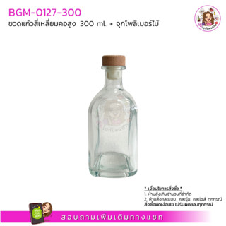 BGM-0127-300 ขวดแก้วสี่เหลี่ยมคอสูง 300 ml. + จุกโพลิเมอร์ไม้ (ครบชุด)‼️จำกัดไม่เกิน 12 ใบ / 1 คำสั่งซื้อ