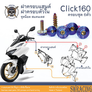 CLICK160 น็อตเลส    ยึดฝาครอบแฮนด์ ยึดฝาครอบตัวใน (ชิ้นหน้า) ครบชุด 6 ตัว น็อตสแตนเลส  ราคาขายต่อ 1 ชุด งานเฮงสกรู