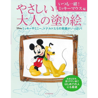 (พร้อมส่ง) สมุดระบายสีผู้ใหญ่แสนง่าย Always Together! Mickey Mouse Edition