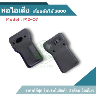 (P12-7) ท่อไอเสีย3800 เลื่อยยนต์3800 อะไหล่เลื่อย ใส่ได้ทุกยี่ห้อ วัสดุหนาแข็งแรงทนความร้อน รับประกันคุณภาพ ร้านเกษตร20