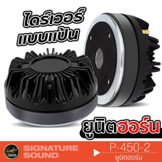 SignatureSound ยูนิตฮอร์น ลำโพงฮอร์น ไดร์เวอร์ ไดร์เวอร์ยูนิต 450-2 ตูดฮอร์น ก้นฮอร์น ฮอร์นลำโพง ฮอร์นรถยนต์ UNIT HORN