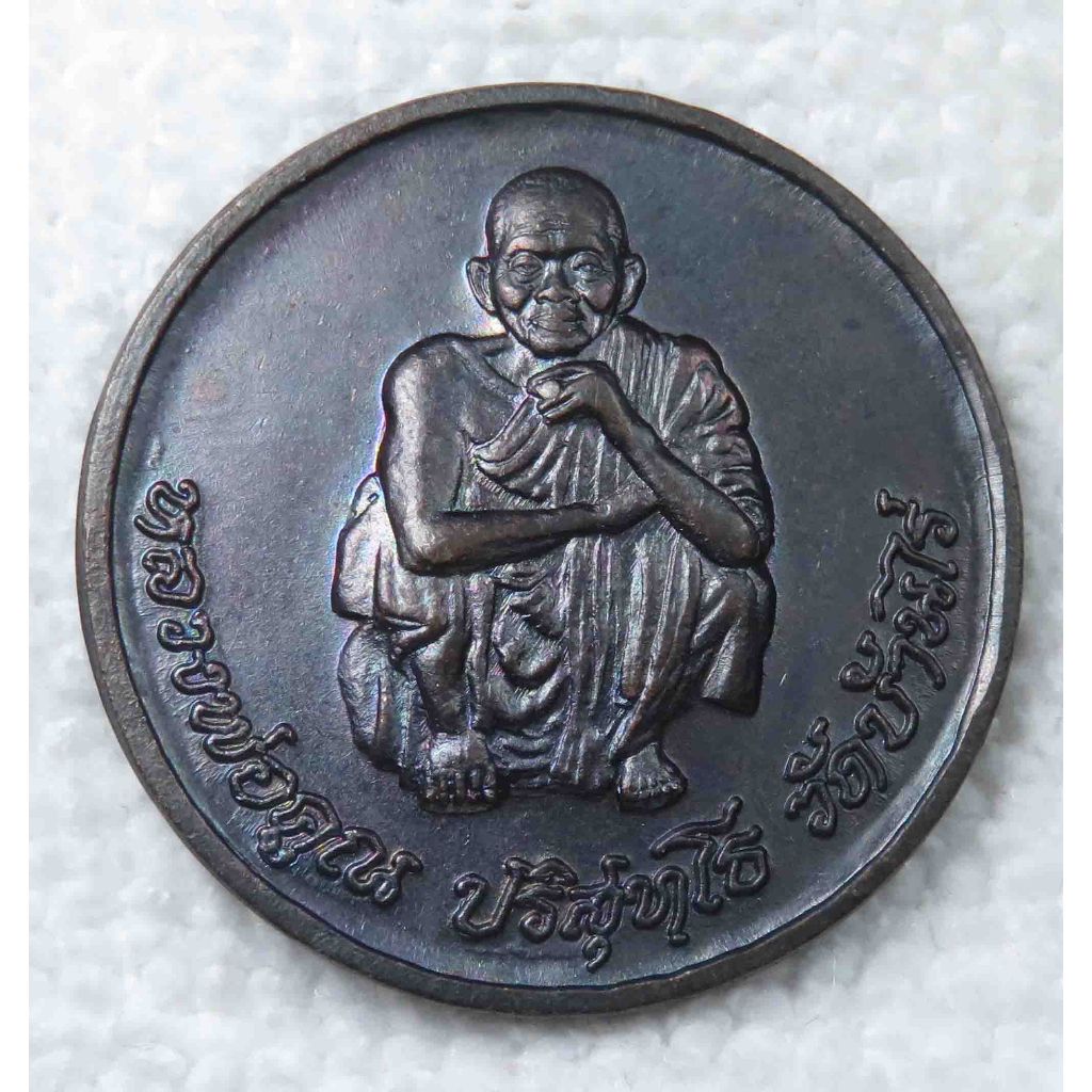 เหรียญกลม หลวงพ่อคูณ รุ่นคูณทรัพย์แสนล้าน วัดบ้านไร่ จ.นครราชสีมา ปี2536