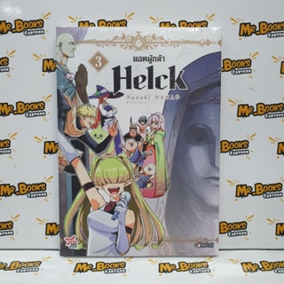 ยอดผู้กล้า Helck เล่ม 1-3 (แยกเล่ม)