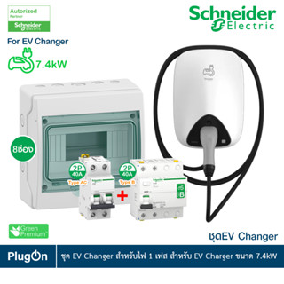 Schneider ชุดเครื่องชาร์จรถยนต์ไฟฟ้า EV Charger ขนาด 7.4kW + MCB Type AC + Acti9 ilD RCCB Type B 2P, 40A ไฟ 1เฟส 3 สาย