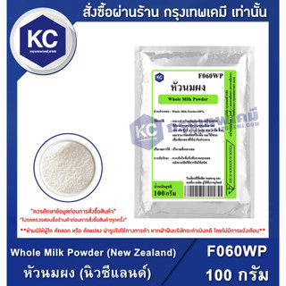 F060WP-100G Whole Milk Powder (New Zealand) : หัวนมผง (นิวซีแลนด์) 100 กรัม