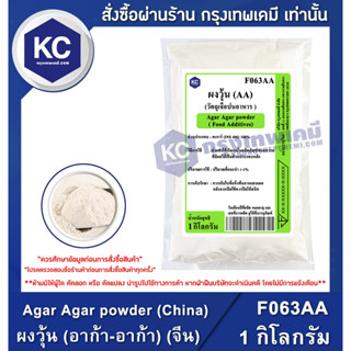 F063AA-1KG Agar Agar powder (China) : ผงวุ้น (อาก้า-อาก้า) (จีน) 1 กิโลกรัม