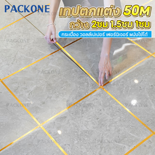 PACKONE แถบขอบทอง มีกาวในตัว  50 ม/ม้วน เทปตกแต่งภายใน วอลเปเปอร์ตกแต่งผนัง