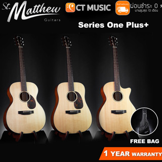 St.Matthew Series One Plus+ / OM-1 Plus+ / D-1 Plus+ / GA-1 Plus+ กีตาร์โปร่ง