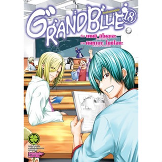 (LP) GrandBlue ก๊วนป่วนชวนบุ๋งบุ๋ง เล่ม 1-18 แยกเล่ม