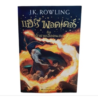 แฮร์รี่ พอตเตอร์ กับเจ้าชายเลือดผสม / Harry Potter เล่ม 6 [ หนังสือมือหนึ่ง ]