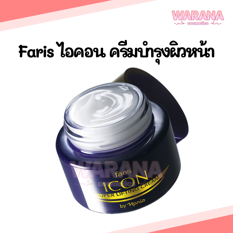 Faris Icon Super Lifting Cream ฟาริส ไอคอน ซุปเปอร์ลิฟติ่ง ครีมบำรุงผิวหน้า 40g.