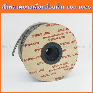 สักหลาดบานเลื่อน ม้วนเล็ก 100 เมตร,สักหลาดบานเลื่อน Special line,สักหลาดบานเลื่อนประตูหน้าต่าง,สักหลาดบานเลื่อนยกม้วน