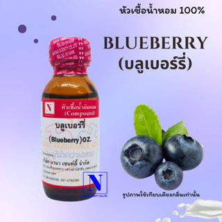 หัวเชื้อน้ำหอมแท้ 100% กลิ่นผลไม้ บลูเบอร์รี่ (BLUBERY) ขนาด 30 ML