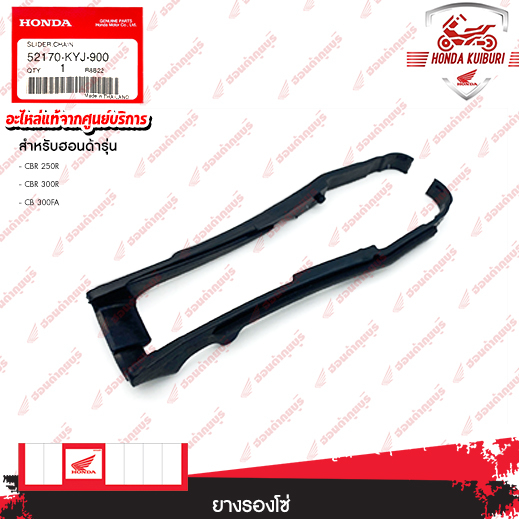 52170KYJ900	  ยางรองโซ่   อะไหล่แท้   HONDA	CBR 250R, CBR 300R, CB 300FA