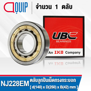 NJ228EM UBC ตลับลูกปืนเม็ดทรงกระบอก NJ228 EM ( Cylindrical Roller Bearings ) NJ 228 EM